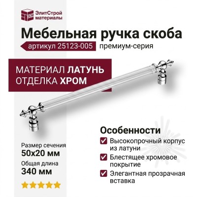 Ручка скоба 25123-005-16-288, материал Латунь, отделка Хром, 50*20*340 мм