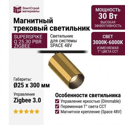 Магнитный трековый светильник SUPERSPIKE Q 25.30 PBR ZIGBEE
