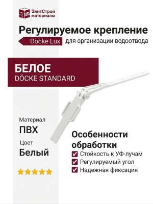 Регулируемое крепление Docke Standard, Белое