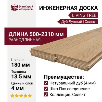 Инженерная доска Living Tree Селект (с) 180х500-2310х13,5/4 Дуб Лунный