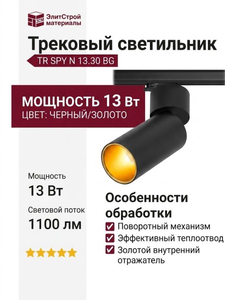 Трековый светильник 220 вольт TR SPY N 13.30 BG