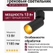 Трековый светильник 220 вольт TR SPY N 13.30 BG