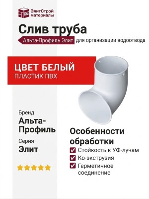 Слив труба Альта-Профиль Элит Белый