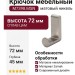 Крючок M7398.MSN
