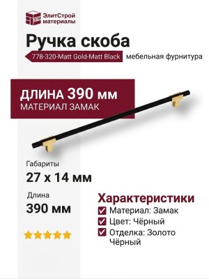 Ручка скоба 778-320-Matt Gold-Matt Black, материал Замак, цвет Чёрный, отделка Золото Черный, 27*14*390 мм