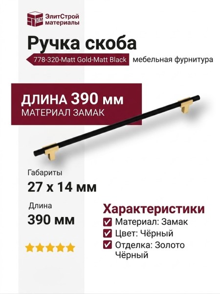 Ручка скоба 778-320-Matt Gold-Matt Black, материал Замак, цвет Чёрный, отделка Золото Черный, 27*14*390 мм