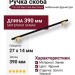 Ручка скоба 778-320-Matt Gold-Matt Black, материал Замак, цвет Чёрный, отделка Золото Черный, 27*14*390 мм