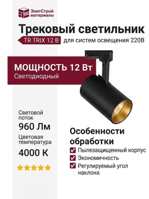 Трековый светильник 220 вольт TR TRIX 12 B