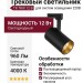 Трековый светильник 220 вольт TR TRIX 12 B