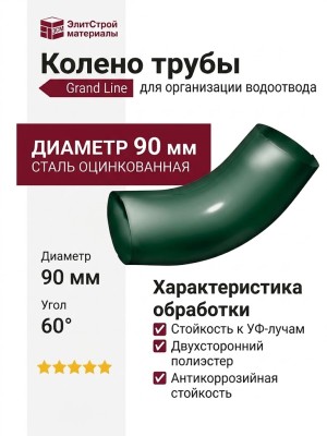 Колено трубы Grand Line, Зеленый (RAL 6005)