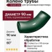 Колено трубы Grand Line, Зеленый (RAL 6005)