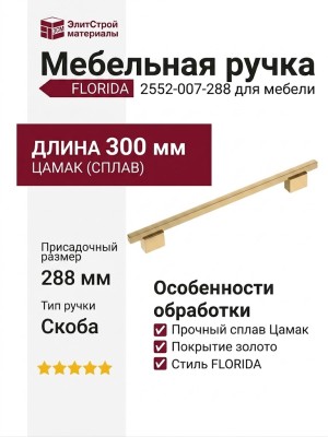 Ручка скоба FLORIDA 2552-007-288
