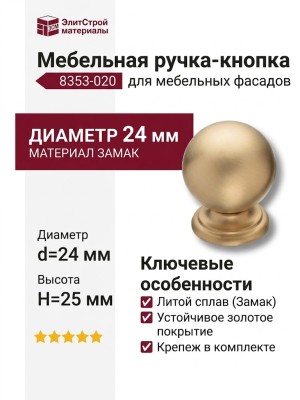 Ручка кнопка 8353-020, материал Замак, отделка Золото, d=24 мм