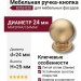 Ручка кнопка 8353-020, материал Замак, отделка Золото, d=24 мм