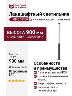 Светильник ландшафтный GIRO S2300 30.27 DG