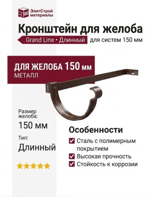 Длинный кронштейн для желоба Grand Line, коричневый (RR 32)