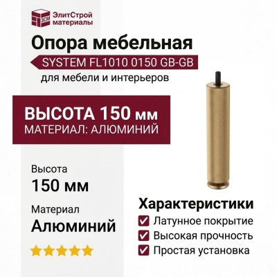 Опора мебельная SYSTEM FL1010 0150 GB-GB, материал Алюминий, отделка Латунь