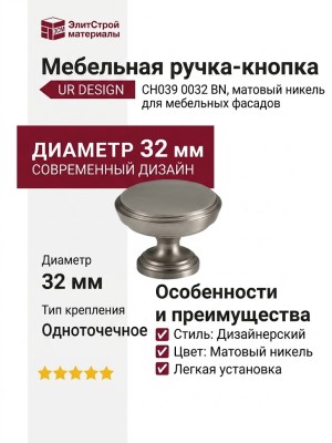 Ручка кнопка UR DESIGN CH039 0032 BN