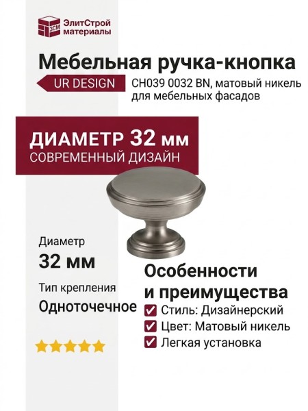 Ручка кнопка UR DESIGN CH039 0032 BN