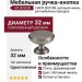 Ручка кнопка UR DESIGN CH039 0032 BN