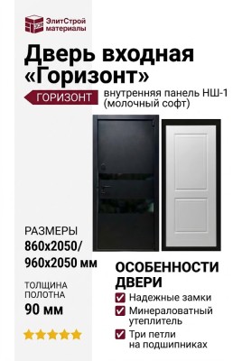 Дверь входная «Горизонт», внутренняя панель НШ-1 ( молочный софт)