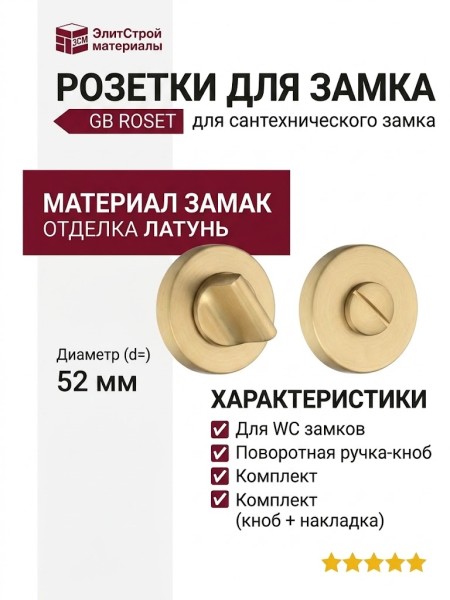 Дополнительные розетки для сантехнического замка RO12W6 GB ROSET, материал Замак, отделка Латунь, d=52 мм