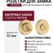 Дополнительные розетки для сантехнического замка RO12W6 GB ROSET, материал Замак, отделка Латунь, d=52 мм