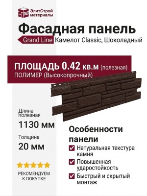 Фасадная панель Grand Line Камелот Classic, Шоколадный