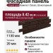 Фасадная панель Grand Line Камелот Classic, Шоколадный