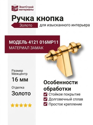 Ручка кнопка 4121 016MP11, материал Замак, отделка Золото