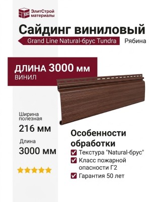 Сайдинг Grand Line, Natural-брус Tundra, Рябина