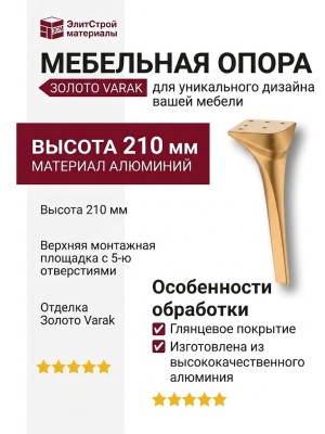 Опора мебельная 3020 210 Gold Varak, материал Алюминий, отделка Золото
