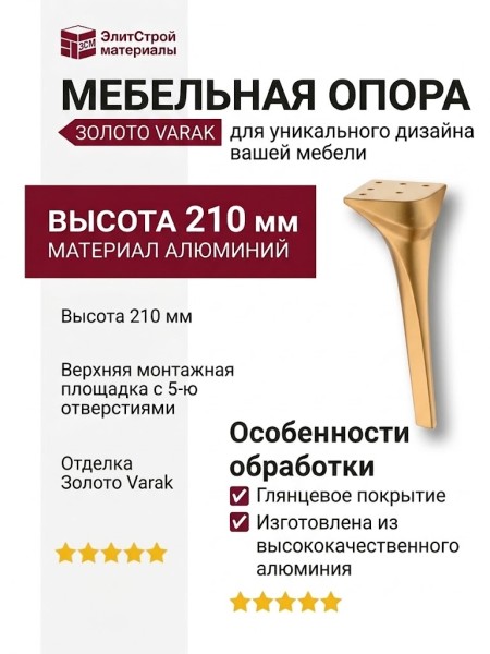 Опора мебельная 3020 210 Gold Varak, материал Алюминий, отделка Золото