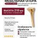Опора мебельная 3020 210 Gold Varak, материал Алюминий, отделка Золото