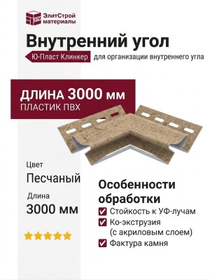 Внутренний угол Ю-Пласт, Стоун Хаус S-Lock Клинкер Нордик, Песчаный.