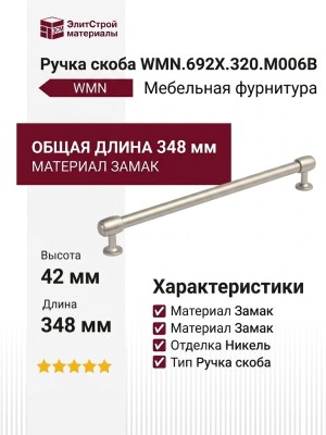 Ручка скоба WMN.692X.320.M006B, материал Замак, отделка Никель, 348*23*42 мм