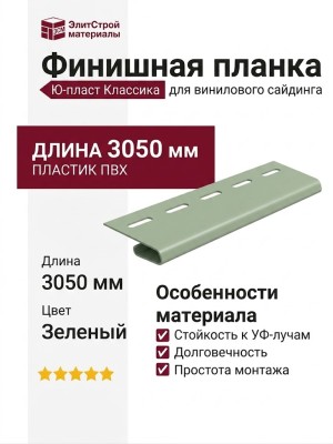 Финишная планка Ю-пласт, Классика, Зеленый