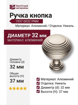 Ручка кнопка 1937 0032 PNM, материал Алюминий, отделка Никель, 37*d=32 мм