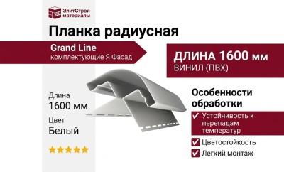 Планка радиусная Grand Line (Я Фасад) Белый