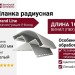 Планка радиусная Grand Line (Я Фасад) Белый