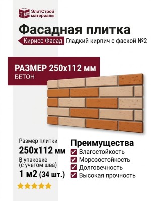 Фасадная плитка Кирисс Фасад, Гладкий кирпич с фаской №2