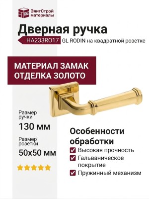 Дверная ручка на квадратной розетке HA233RO17 GL RODIN, материал Замак, отделка Золото