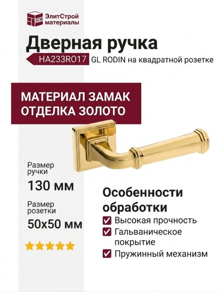 Дверная ручка на квадратной розетке HA233RO17 GL RODIN, материал Замак, отделка Золото