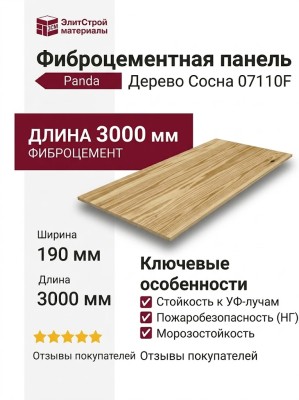 Фиброцементные панели Panda Дерево Сосна 07110F