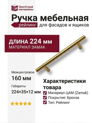 Ручка рейлинг 12*160H22, материал Замак, отделка Бронза, 224*35*12 мм