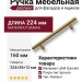 Ручка рейлинг 12*160H22, материал Замак, отделка Бронза, 224*35*12 мм