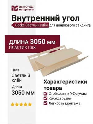 Внутренний угол Docke Светлый клён