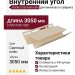 Внутренний угол Docke Светлый клён