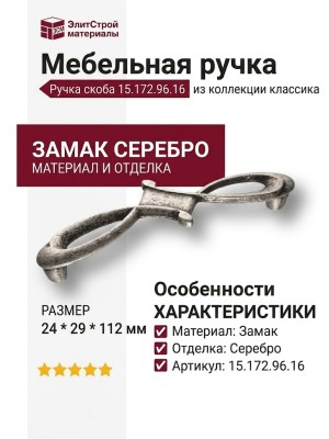 Ручка скоба 15.172.96.16, материал Замак, отделка Серебро, 24*29*112 мм