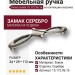 Ручка скоба 15.172.96.16, материал Замак, отделка Серебро, 24*29*112 мм